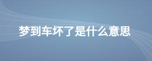 梦到车坏了是什么意思