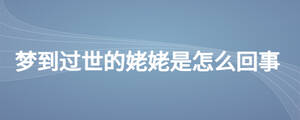 梦到过世的姥姥是怎么回事