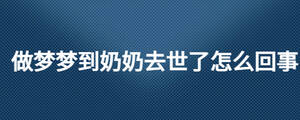 做梦梦到奶奶去世了怎么回事