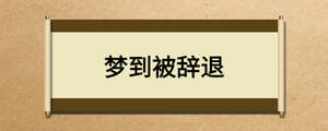 梦到被辞退