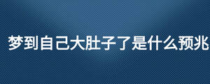 梦到自己大肚子了是什么预兆