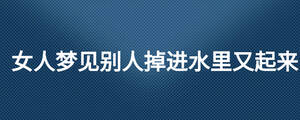 女人梦见别人掉进水里又起来