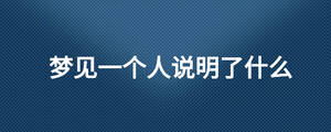 梦见一个人说明了什么