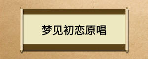 梦见初恋原唱