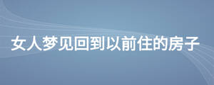 女人梦见回到以前住的房子