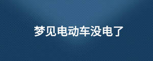 梦见电动车没电了