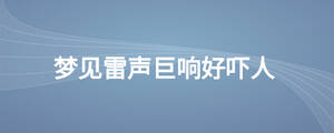 梦见雷声巨响好吓人