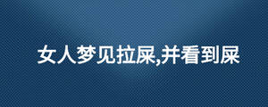 女人梦见拉屎,并看到屎