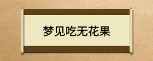 梦见吃无花果