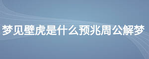 梦见壁虎是什么预兆周公解梦