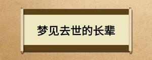 梦见去世的长辈