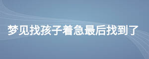 梦见找孩子着急最后找到了