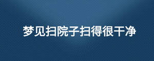 梦见扫院子扫得很干净