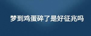 梦到鸡蛋碎了是好征兆吗
