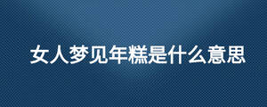 女人梦见年糕是什么意思