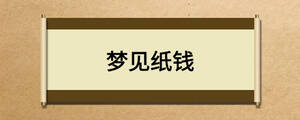 梦见纸钱
