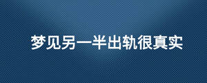 梦见另一半出轨很真实
