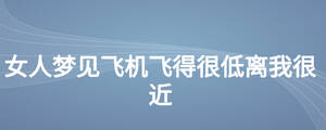 女人梦见飞机飞得很低离我很近