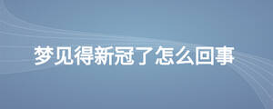 梦见得新冠了怎么回事