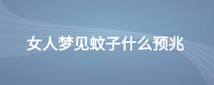 女人梦见蚊子什么预兆