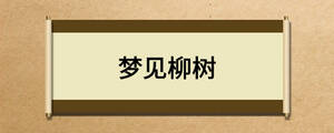 梦见柳树