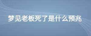 梦见老板死了是什么预兆