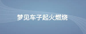 梦见车子起火燃烧