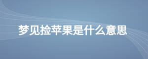 梦见捡苹果是什么意思