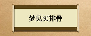 梦见买排骨