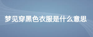 梦见穿黑色衣服是什么意思
