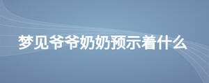 梦见爷爷奶奶预示着什么