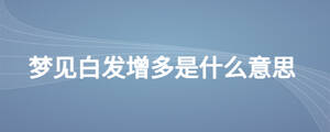 梦见白发增多是什么意思