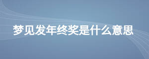 梦见发年终奖是什么意思