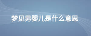 梦见男婴儿是什么意思