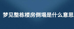 梦见整栋楼房倒塌是什么意思