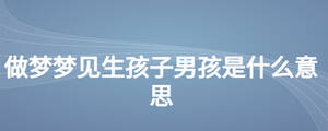 做梦梦见生孩子男孩是什么意思