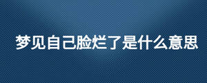梦见自己脸烂了是什么意思