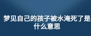 梦见带孩子坐公交车是什么意思（梦见带孩子做公交车） 梦见带孩子坐公交车是什么意思（梦见带孩子做公交车） 卜算大全