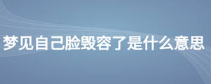 梦见自己脸毁容了是什么意思