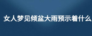 女人梦见倾盆大雨预示着什么