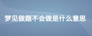 梦见做题不会做是什么意思
