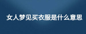 女人梦见买衣服是什么意思