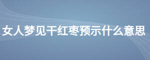女人梦见干红枣预示什么意思