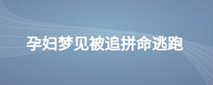 孕妇梦见被追拼命逃跑
