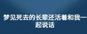 梦见死去的长辈还活着和我一起说话