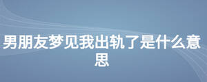 男朋友梦见我出轨了是什么意思