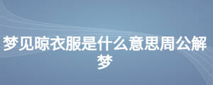 梦见晾衣服是什么意思周公解梦
