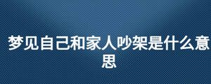 梦见自己和家人吵架是什么意思
