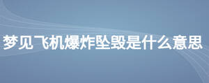 梦见飞机爆炸坠毁是什么意思