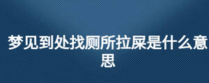 梦见到处找厕所拉屎是什么意思